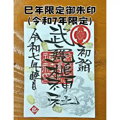 巳年限定御朱印