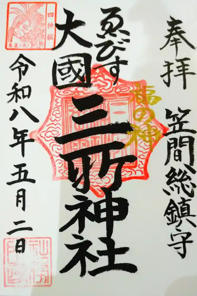三所神社の御朱印