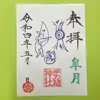 手力雄神社の御朱印