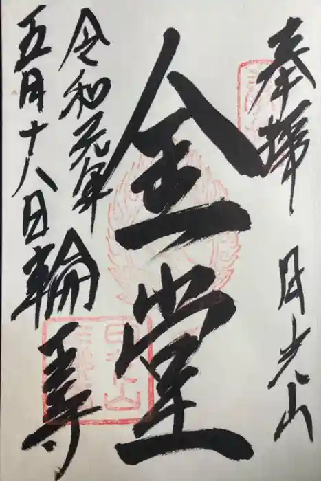 輪王寺の御朱印