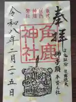 角鹿神社の御朱印