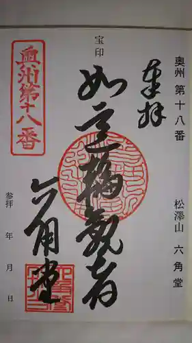 松澤山 道慶寺 六角堂の御朱印