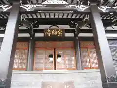 宗仲寺(神奈川県)