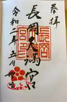 長岡天満宮の御朱印