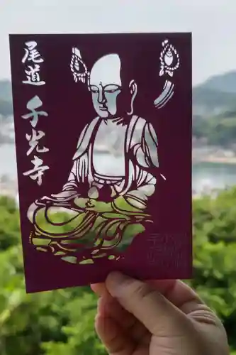 千光寺の御朱印