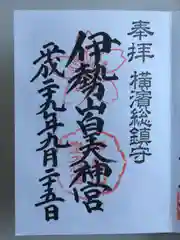 伊勢山皇大神宮の御朱印