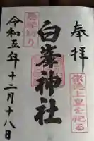 白峯神社の御朱印