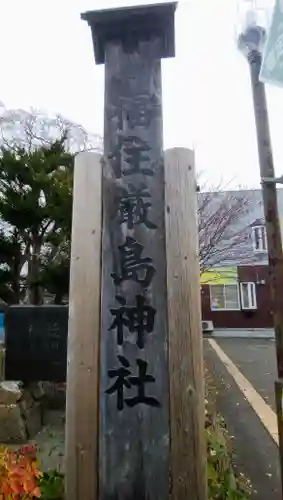 福住厳島神社のその他建物