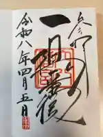 穴八幡宮の御朱印