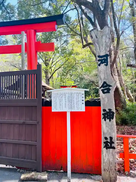 河合神社(鴨川合坐小社宅神社)(京都府)