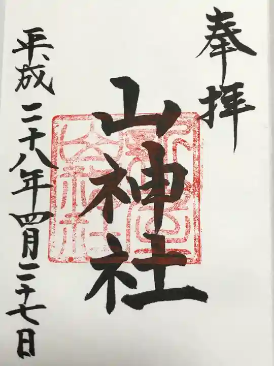 新屋山神社(山梨県)