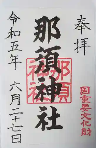 那須神社(栃木県)