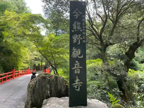 今熊野観音寺(京都府)