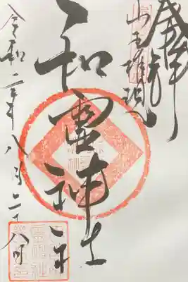 丸之内和霊神社の御朱印