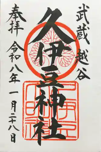 越ヶ谷久伊豆神社の御朱印