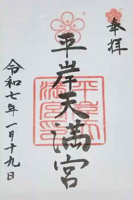 平岸天満宮・太平山三吉神社の御朱印