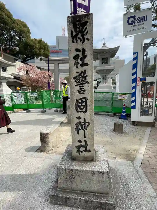 警固神社のその他建物