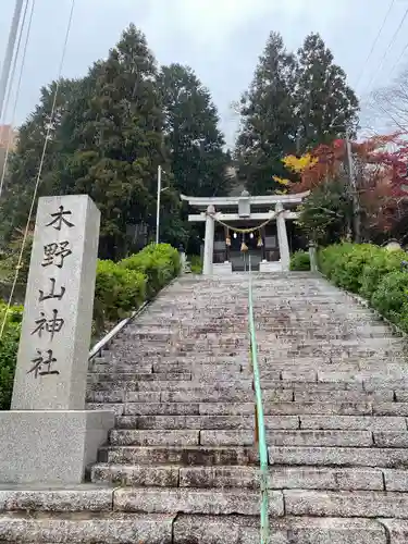 木野山神社の鳥居