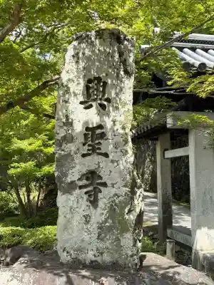 興聖寺(興聖寶林禅寺)(京都府)