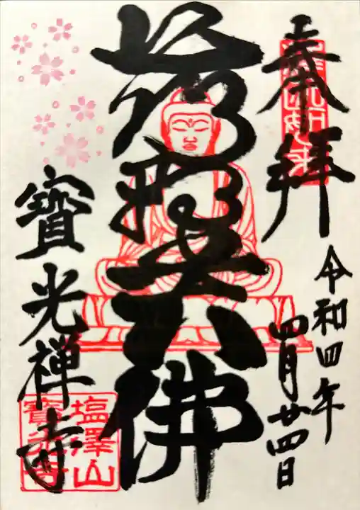 寳光寺 鹿野大佛の御朱印