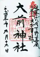 大前神社の御朱印