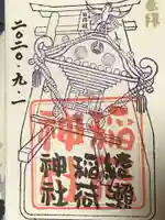 綾瀬稲荷神社の御朱印