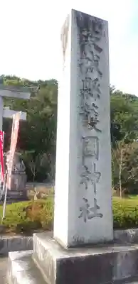 茨城縣護國神社のその他建物