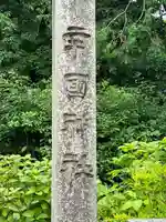 辛國神社(大阪府)