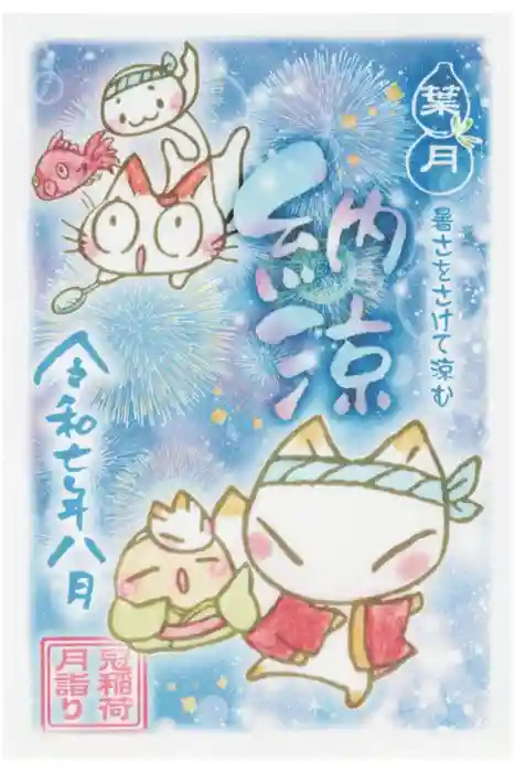 冠稲荷神社の御朱印