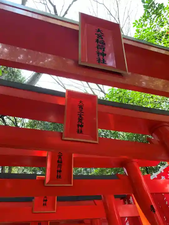 大宮八幡宮(東京都)