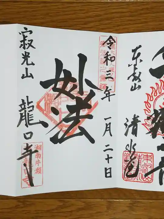 龍口寺の御朱印