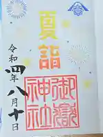 横浜御嶽神社の御朱印