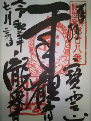 瀧泉寺の御朱印