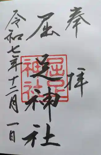 屈足神社の御朱印