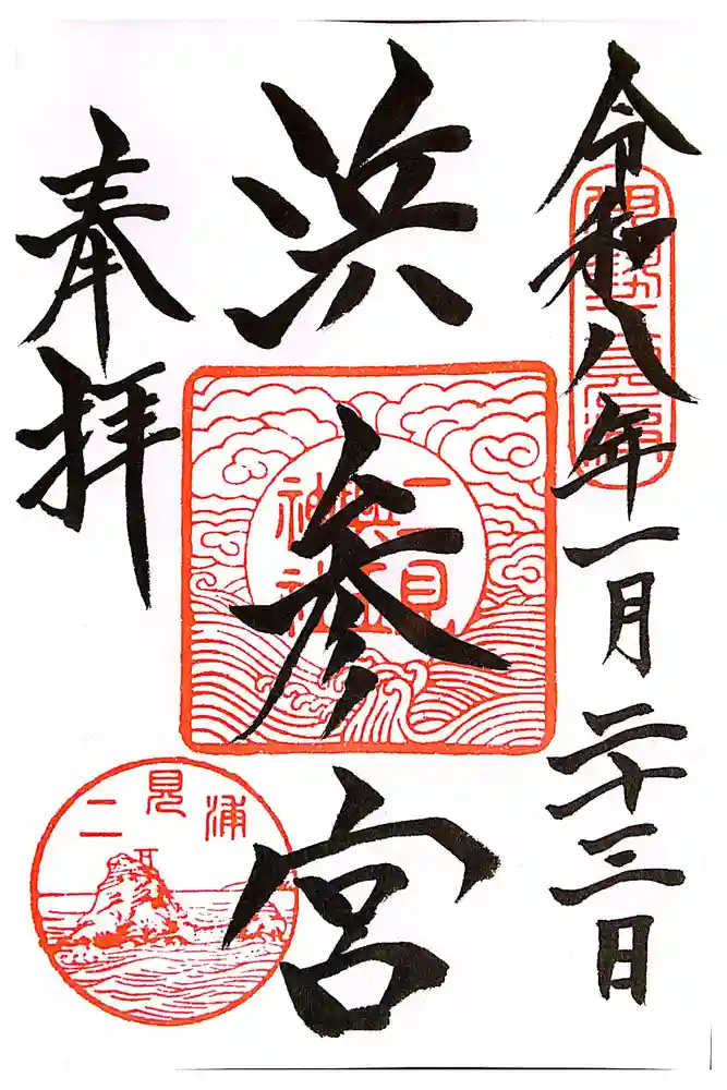 二見興玉神社の御朱印