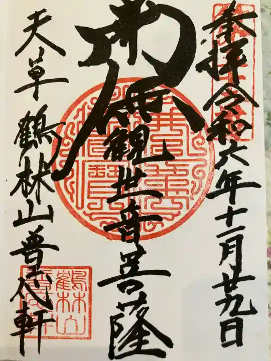 普応軒の御朱印