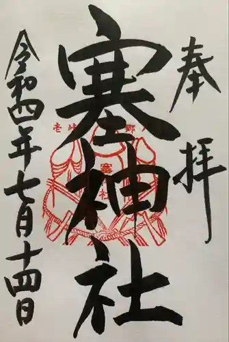 塞神社の御朱印