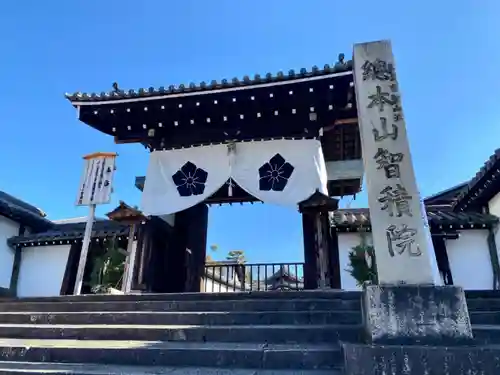  智積院の山門・神門