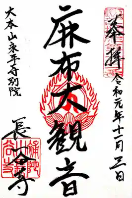 永平寺別院長谷寺の御朱印