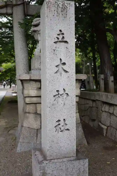 立木神社(滋賀県)