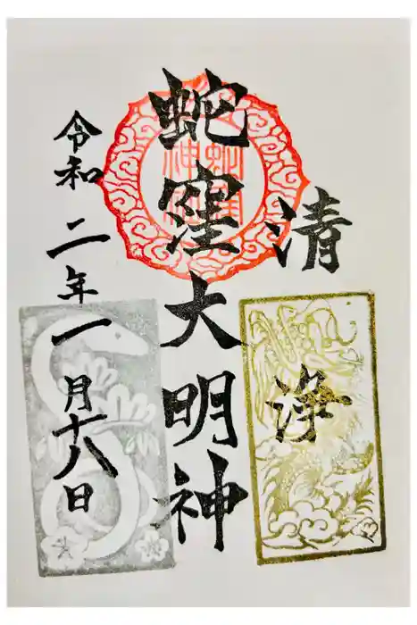 蛇窪神社の御朱印