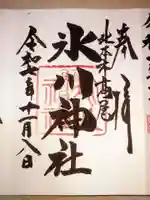 北本氷川神社(埼玉県)