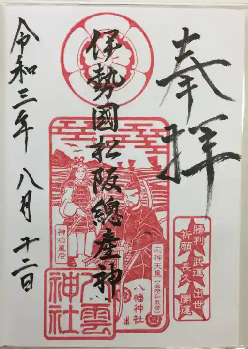 八雲神社の御朱印