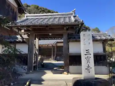 三宝寺(滋賀県)