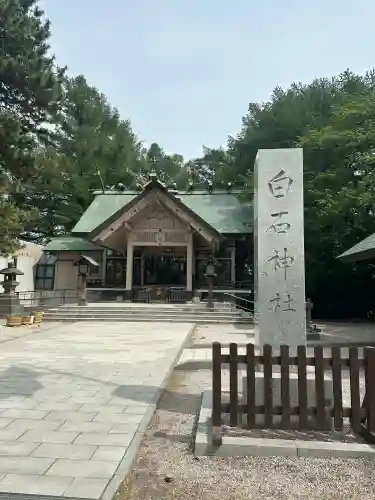 白石神社(北海道)