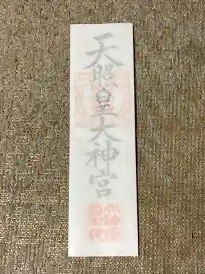 田無神社の授与品その他