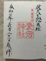 愛宕神社(東京都)