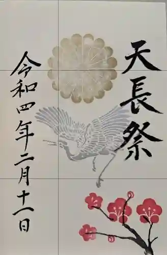 若宮神明社の御朱印