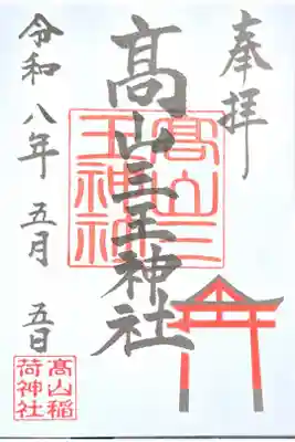 高山三王神社（高山稲荷境内社）の御朱印