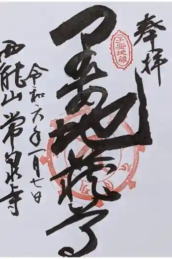 常泉寺の御朱印 2024年01月